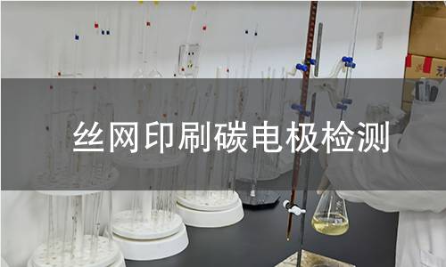 丝网印刷碳电极检测