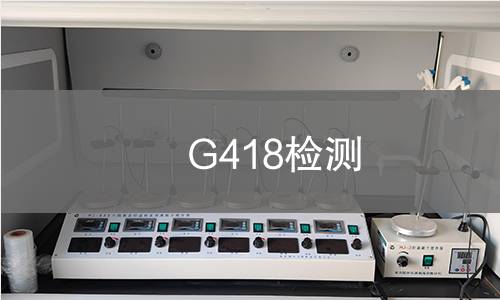 G418检测 G418检测
