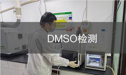 DMSO检测