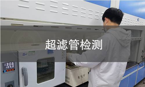 超滤管检测 超滤管检测