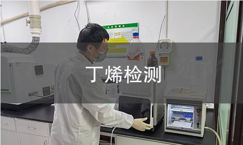丁烯检测 丁烯检测