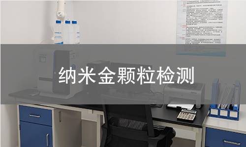 纳米金颗粒检测 纳米金颗粒检测