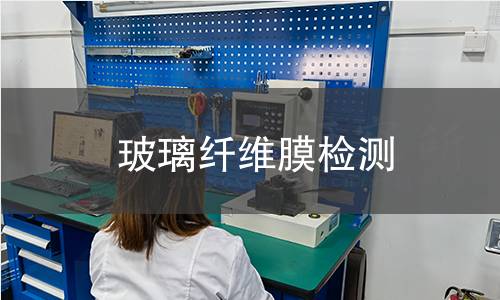 玻璃纤维膜检测 玻璃纤维膜检测