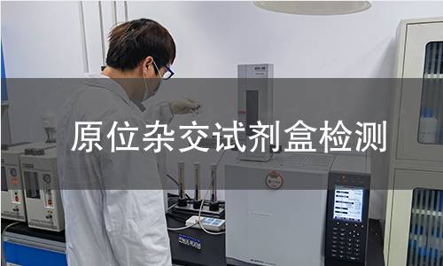原位杂交试剂盒检测 原位杂交试剂盒检测