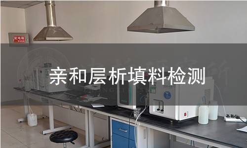 亲和层析填料检测 亲和层析填料检测