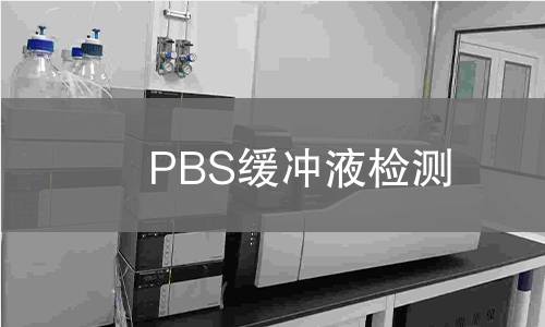 PBS缓冲液检测 PBS缓冲液检测