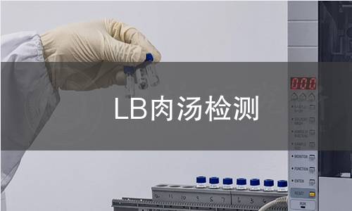 LB肉汤检测