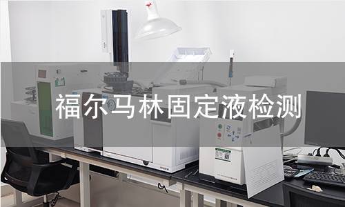 福尔马林固定液检测 福尔马林固定液检测