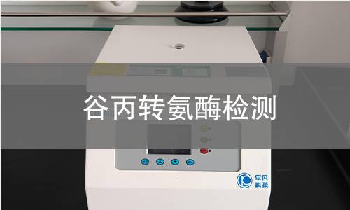 谷丙转氨酶检测 谷丙转氨酶检测