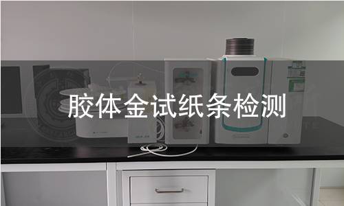 胶体金试纸条检测 胶体金试纸条检测