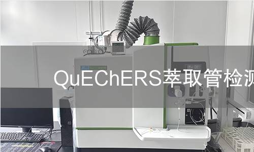QuEChERS萃取管检测 QuEChERS萃取管检测