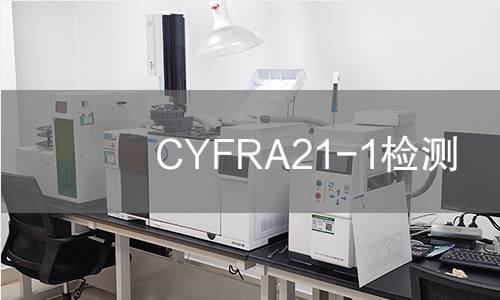 CYFRA21-1检测 CYFRA21-1检测