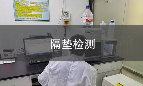 隔垫检测 隔垫检测