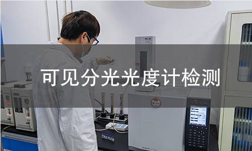 可见分光光度计检测