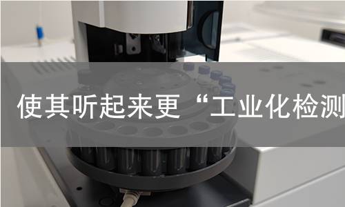 使其听起来更“工业化检测 使其听起来更“工业化检测