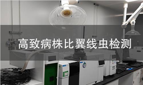 高致病株比翼线虫检测 高致病株比翼线虫检测