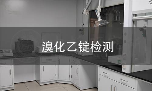溴化乙锭检测 溴化乙锭检测