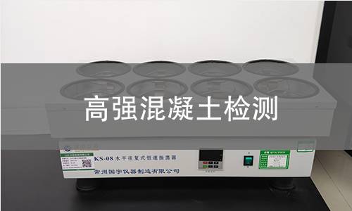 高强混凝土检测