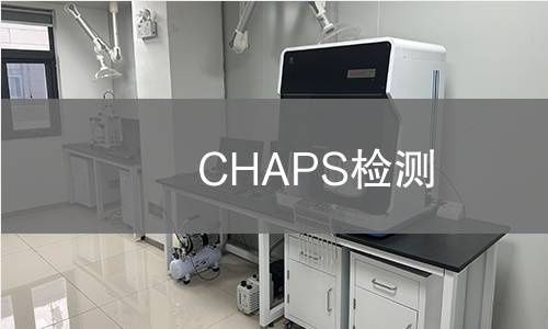 CHAPS检测