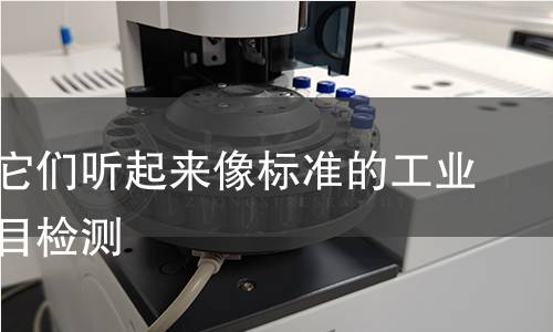 并确保它们听起来像标准的工业目录项目检测 并确保它们听起来像标准的工业目录项目检测