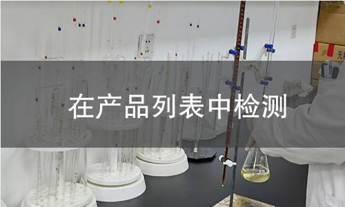 在产品列表中检测
