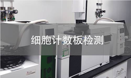 细胞计数板检测 细胞计数板检测