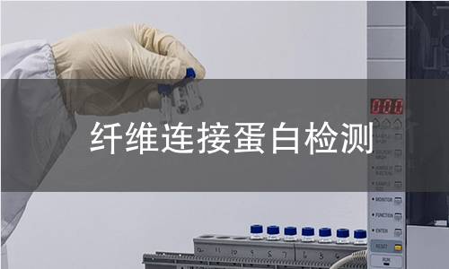 纤维连接蛋白检测 纤维连接蛋白检测