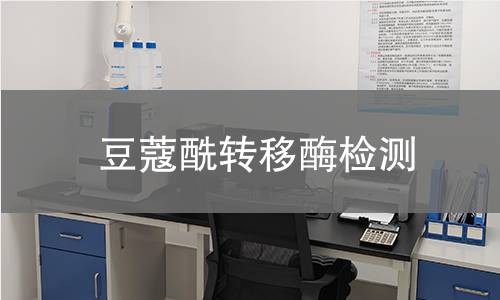 豆蔻酰转移酶检测 豆蔻酰转移酶检测