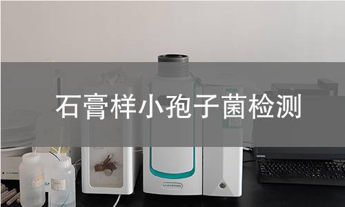 石膏样小孢子菌检测