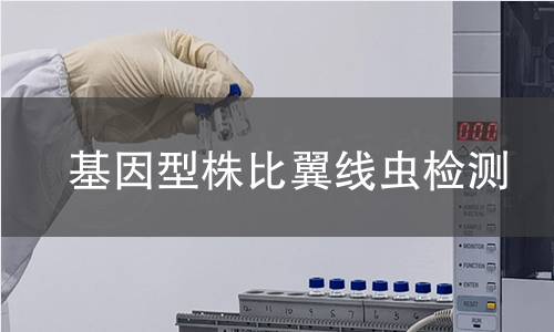 基因型株比翼线虫检测 基因型株比翼线虫检测