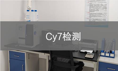 Cy7检测 Cy7检测