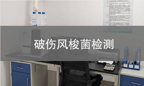 破伤风梭菌检测