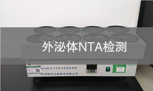 外泌体NTA检测