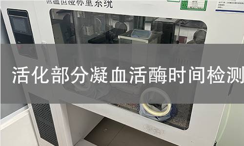 活化部分凝血活酶时间检测 活化部分凝血活酶时间检测