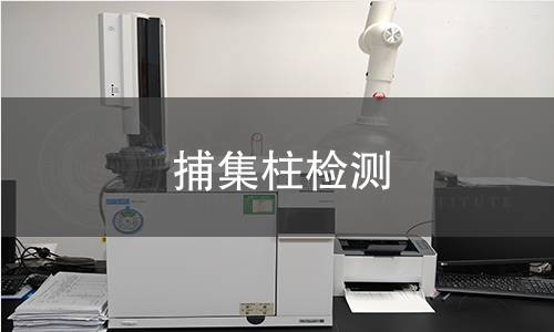 捕集柱检测 捕集柱检测