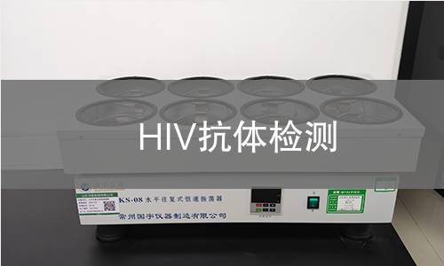 HIV抗体检测 HIV抗体检测