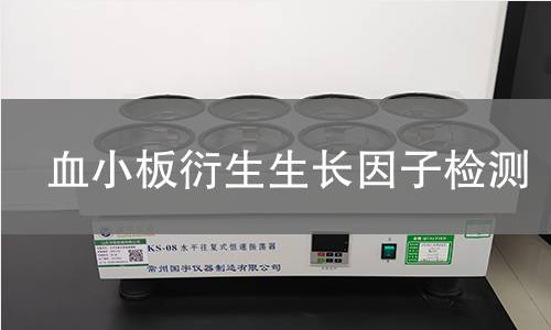 血小板衍生生长因子检测 血小板衍生生长因子检测