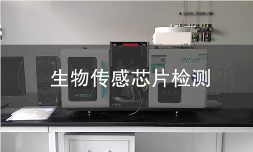 生物传感芯片检测 生物传感芯片检测