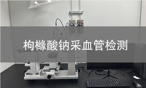 枸橼酸钠采血管检测