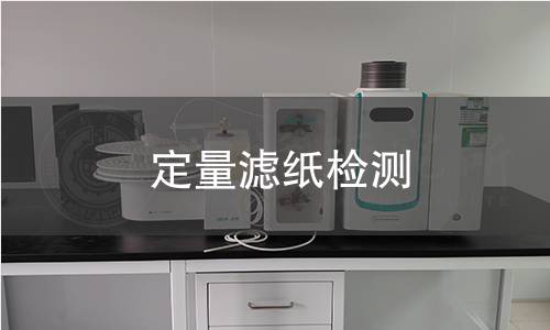 定量滤纸检测 定量滤纸检测