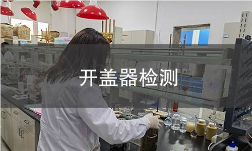 开盖器检测 开盖器检测