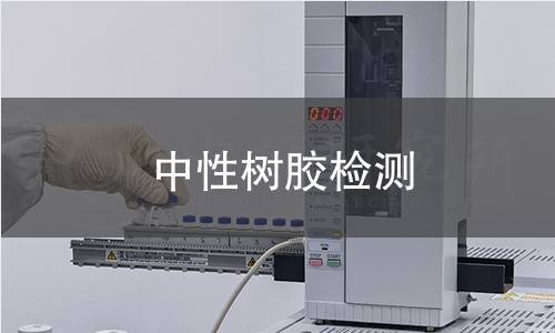 中性树胶检测 中性树胶检测