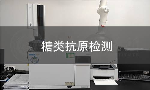 糖类抗原检测 糖类抗原检测