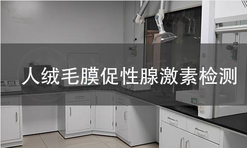 人绒毛膜促性腺激素检测 人绒毛膜促性腺激素检测