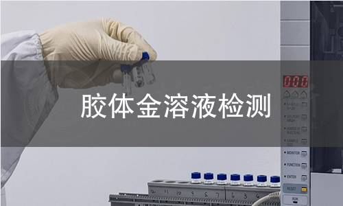 胶体金溶液检测