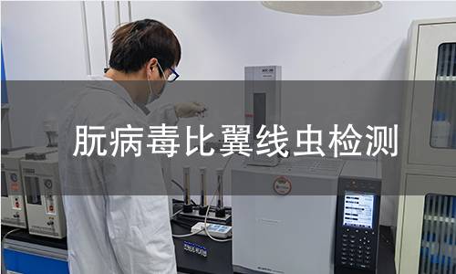 朊病毒比翼线虫检测