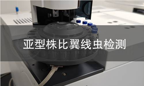 亚型株比翼线虫检测 亚型株比翼线虫检测