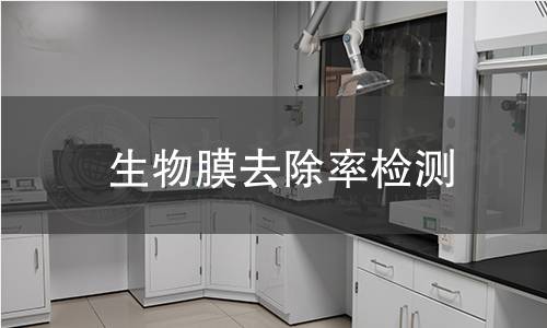 生物膜去除率检测