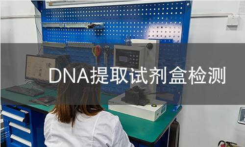 DNA提取试剂盒检测 DNA提取试剂盒检测