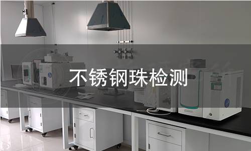 不锈钢珠检测 不锈钢珠检测